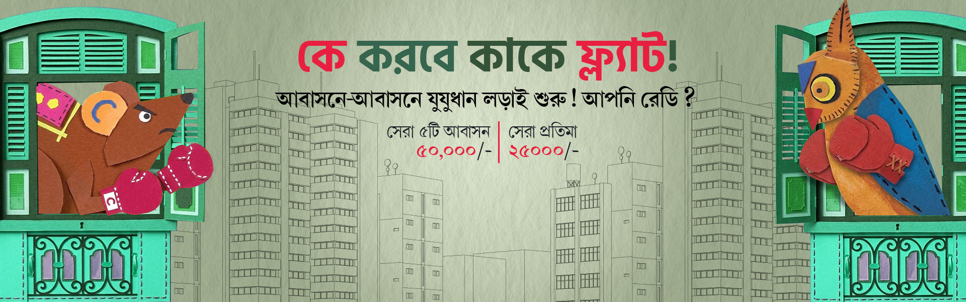 আবাসনে আবাহন banner