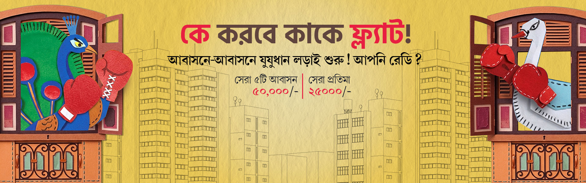 আবাসনে আবাহন banner