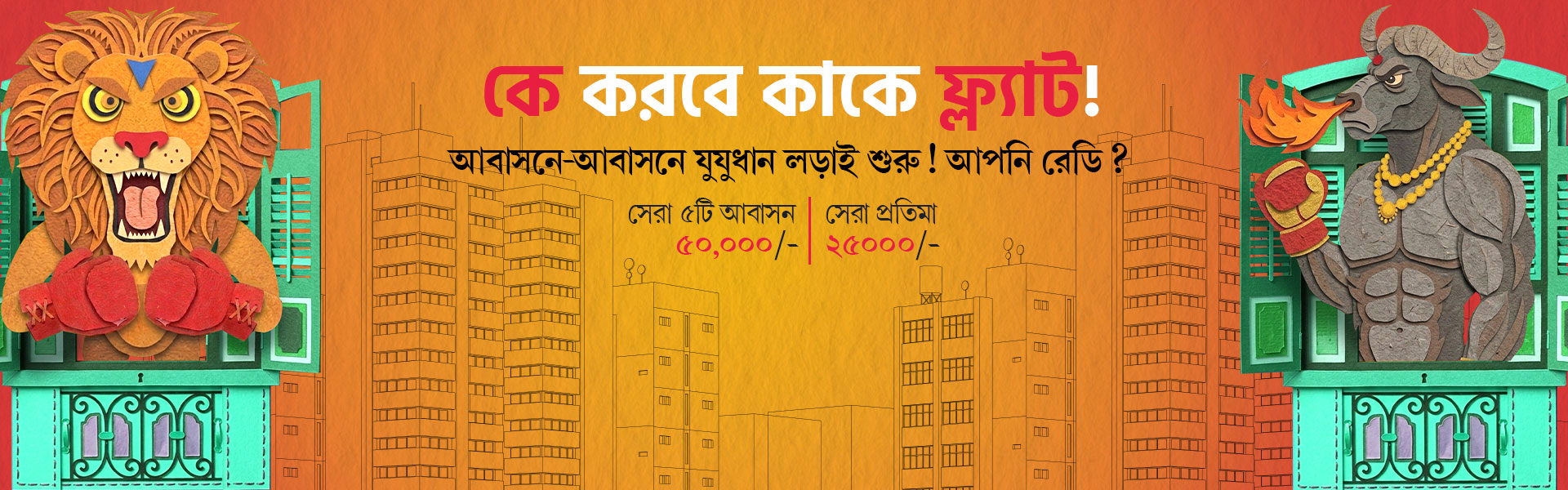 আবাসনে আবাহন banner