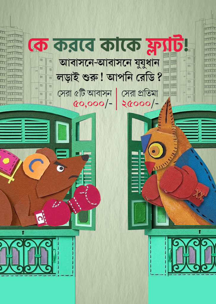 আবাসনে আবাহন banner