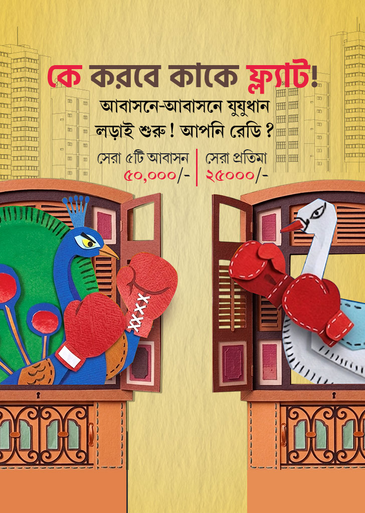 আবাসনে আবাহন banner
