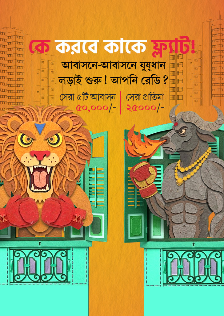 আবাসনে আবাহন banner