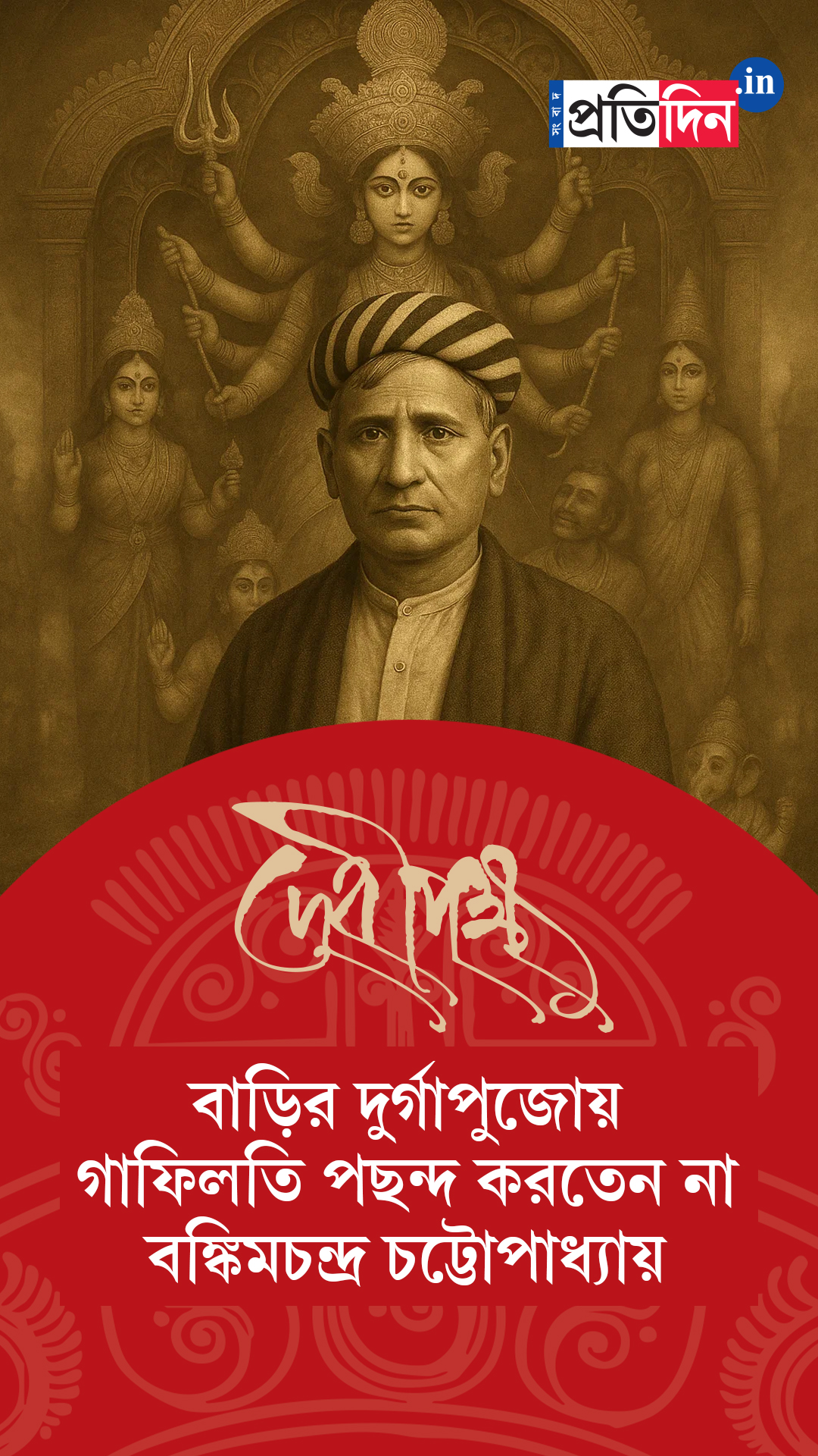 Debipokkho| Pujo Special | বাড়ির দুর্গাপুজোয় গাফিলতি পছন্দ করতেন না বঙ্কিমচন্দ্র চট্টোপাধ্যায়