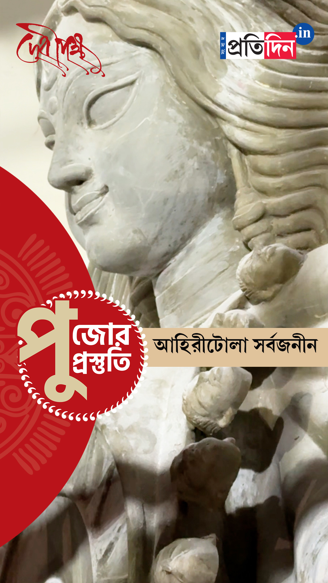 Durga Puja Prostuti 2025 | দেখে নিন আহিরীটোলা সর্বজনীনের পুজো প্রস্তুতি পর্ব।