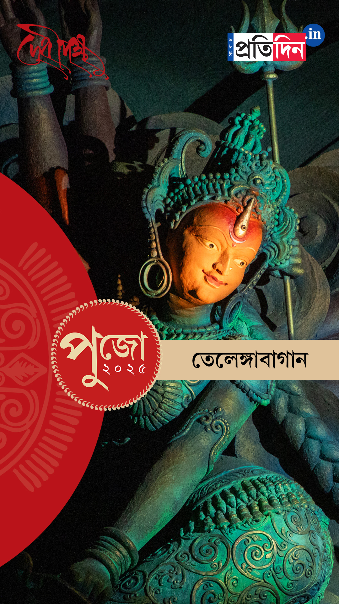Durga Puja 2025: দেখে নিন তেলেঙ্গাবাগানের EXCLUSIVE ফার্স্ট লুক।