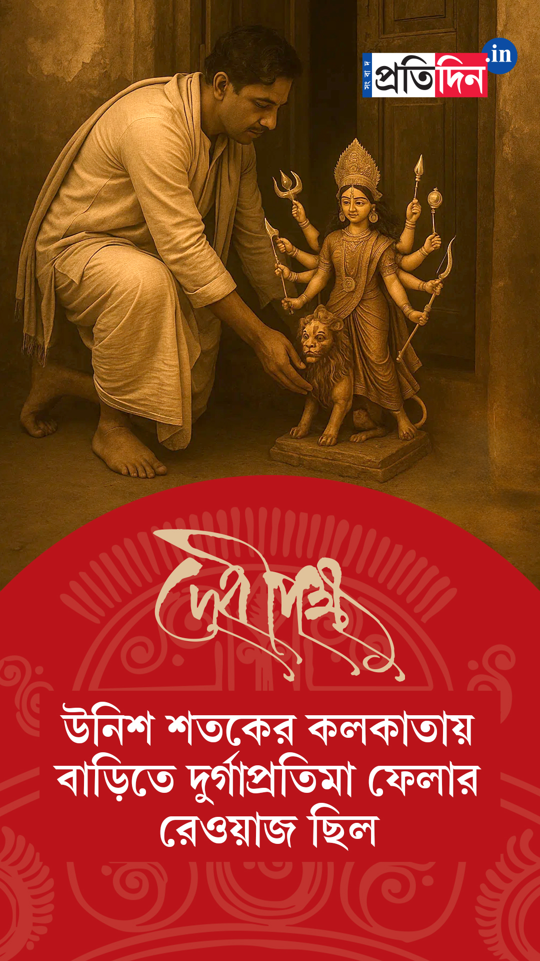Debipokkho| Pujo Special| উনিশ শতকের কলকাতায় বাড়িতে দুর্গাপ্রতিমা ফেলার রেওয়াজ ছিল!