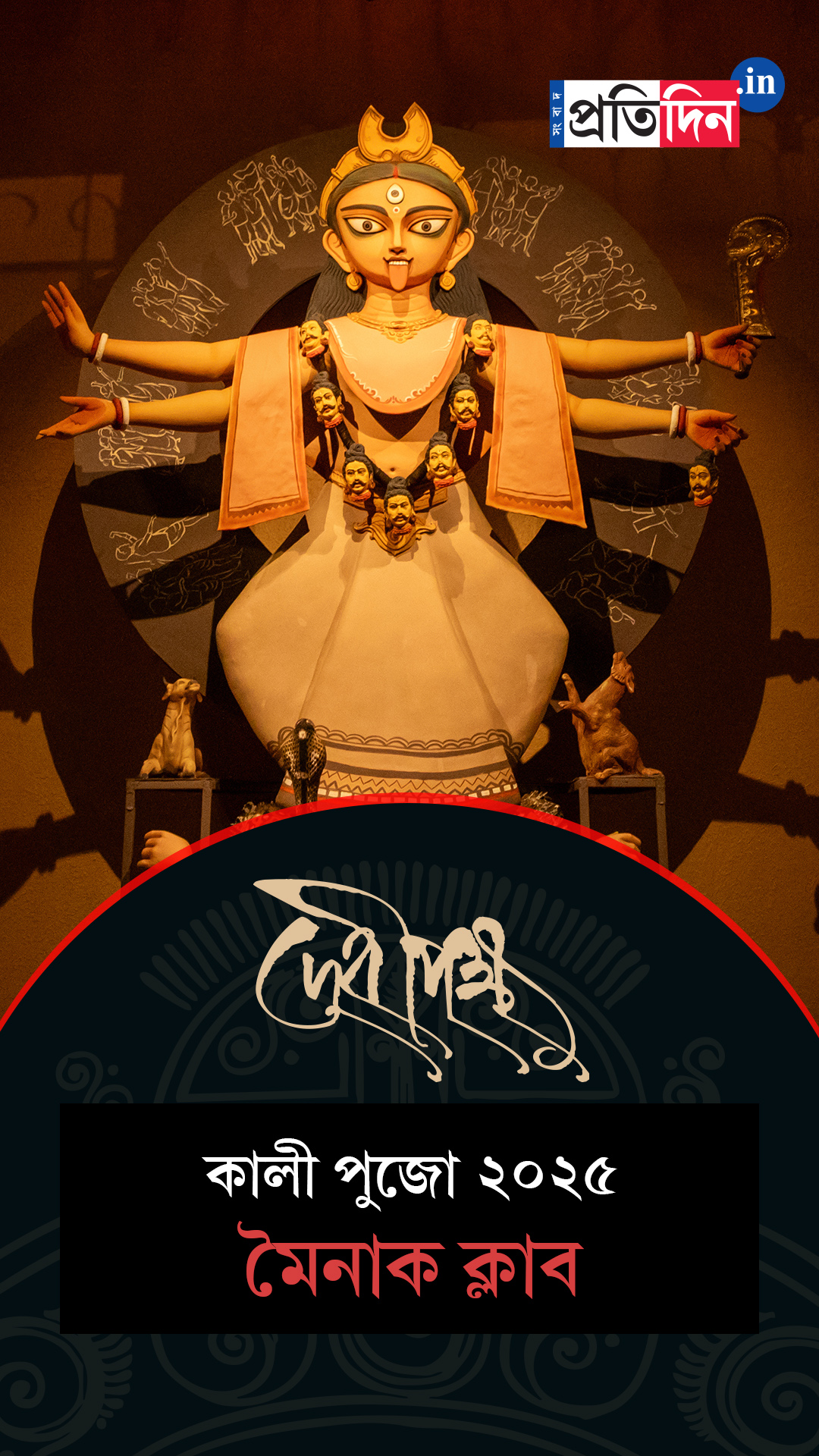 Kali Pujo 2025 | মৈনাক ক্লাবের শ্যামা পুজোর Exclusive ফার্স্ট লুক