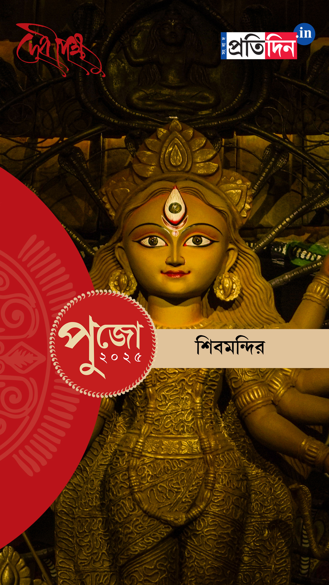 Durga Puja 2025: দেখে নিন শিবমন্দিরের EXCLUSIVE ফার্স্ট লুক।