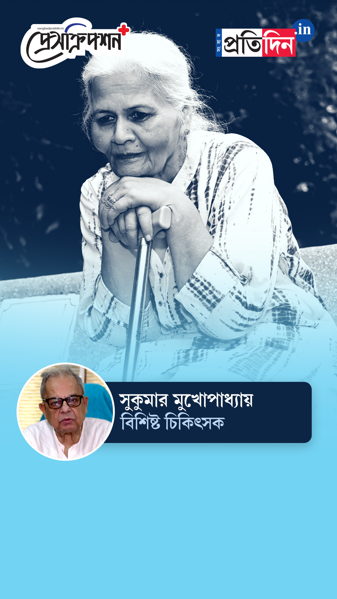 Elderly Health:প্রবীণদের মানসিক স্বাস্থ্য রক্ষায় নজর দেওয়া জরুরি, জানাচ্ছেন ডাঃ সুকুমার মুখোপাধ্যায়