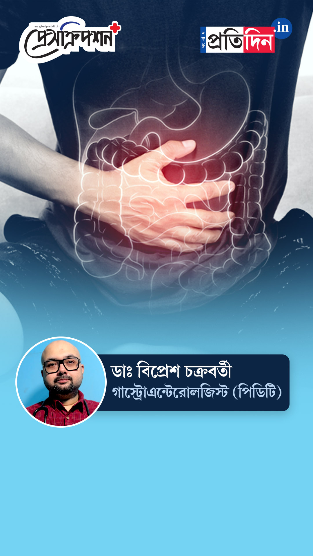 Digestive health| Prescription Plus| ‘ইরিটেবল বাওয়েল সিন্ড্রোম’ চিনবেন কীভাবে? | Sangbad Pratidin