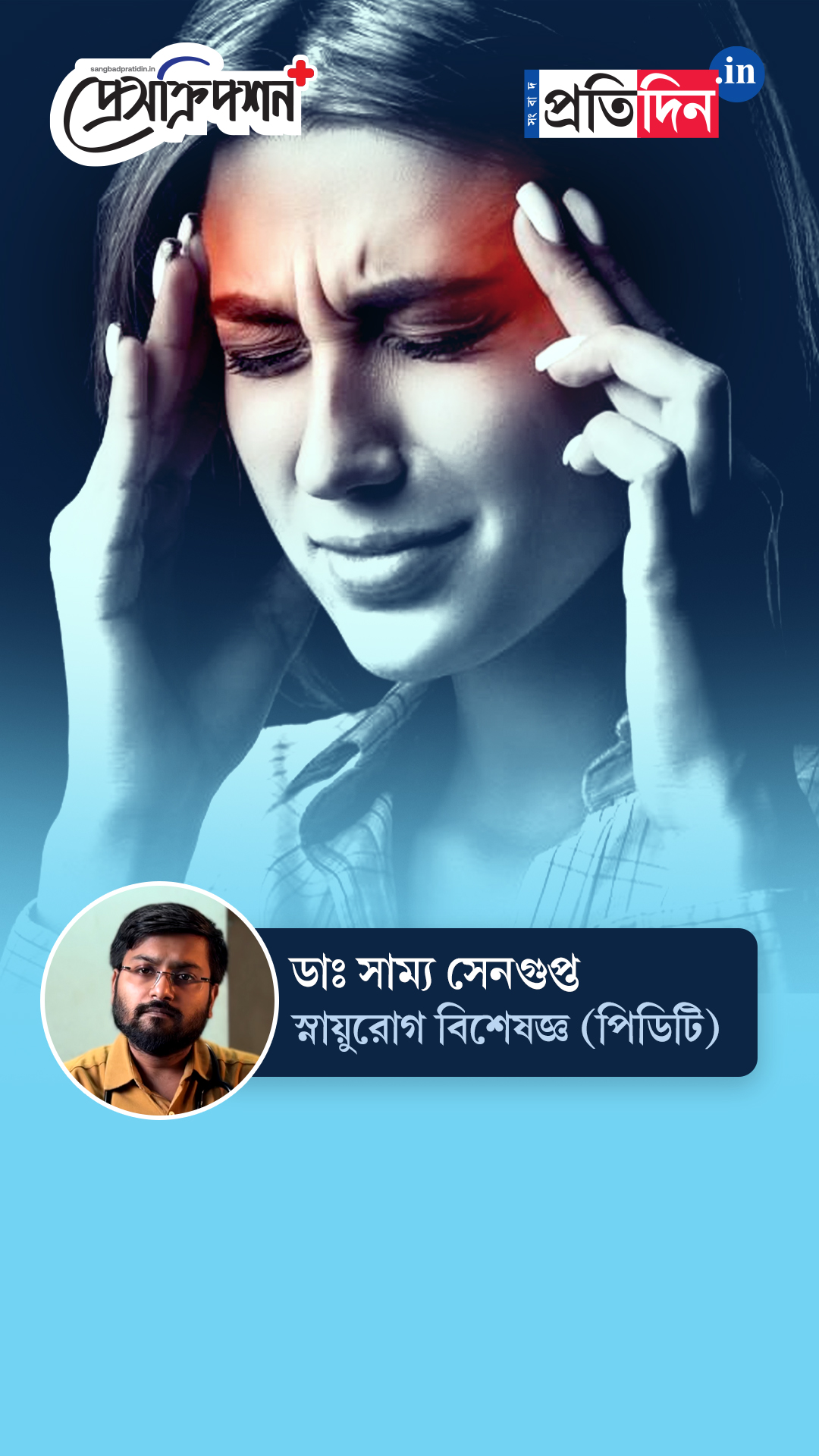 Neurology|Prescription Plus|প্রতিদিনের কোন অভ্যাসে বাগ মানবে মাইগ্রেন? জানাচ্ছেন ডাঃ সাম্য সেনগুপ্ত।
